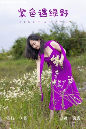 [YITUYU艺图语]2023.07.04 紫色遇绿野 露露[26P491M]