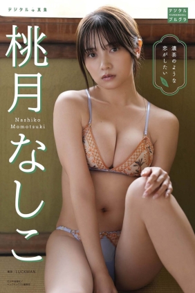 桃月なしこ 濃茶のような恋がしたい[44P36M]