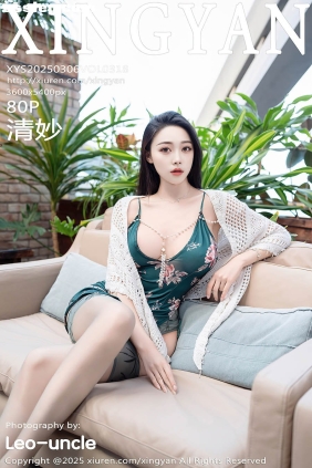 [XINGYAN星颜社]2025.03.06 VOL.318 清妙