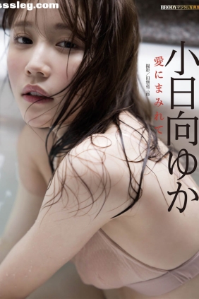 小日向ゆか 愛にまみれて[36P167M]
