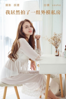 [YITUYU艺图语]2023.05.13 我居然拍了一组外模私房 sasha[32P598M]
