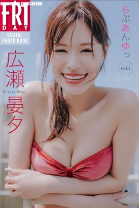 広瀬晏夕 らぶあんゆっ vol.1 [60P23M]