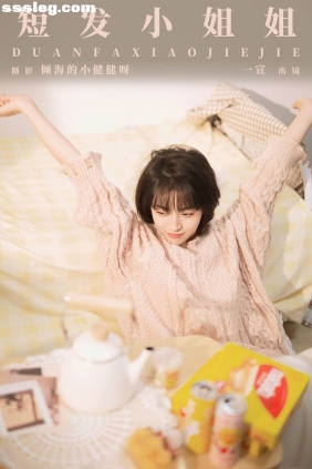 [YITUYU艺图语]2024.01.07 短发小姐姐 壹萱-[27P523M]