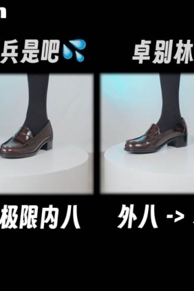芝士好椰 直观展示内八外八的区别[1V241M]