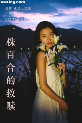 [YITUYU艺图语]2023.08.28 一株百合的救赎 佳佳[27P245M]