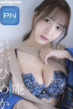 庵ひめか Lカップお届け！[76P384M]