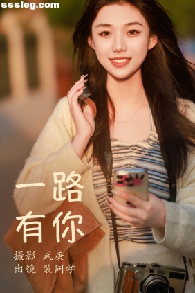 [YITUYU艺图语]2023.07.05 一路有你 裴同学[21P487M]