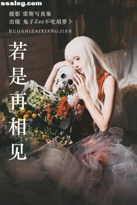 [YITUYU艺图语]2023.06.27 若是再相见 兔子Zzz不吃胡萝卜[25P308M]