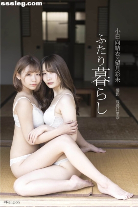 小日向結衣 x 望月彩未 ふたり暮らし[103P183M]