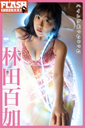 林田百加 ハイレグ光っちゃった[48P30M]