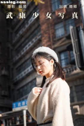 [YITUYU艺图语]2023.06.28 武康少女写真 瘾卿[23P300M]