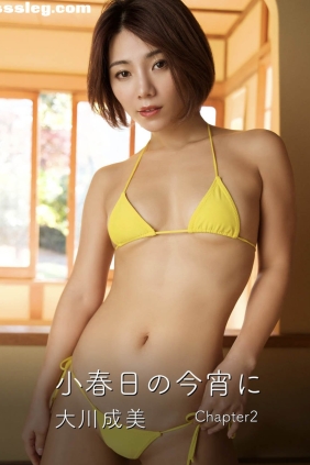 大川成美 小春日の今宵に Chapter 2[25P119M]