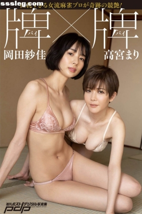 高宮まり×岡田紗佳 牌×牌[43P225M]