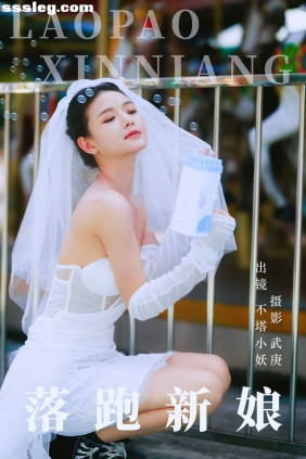 [YITUYU艺图语]2023.09.11 落跑新娘 不塔小妖[37P625M]