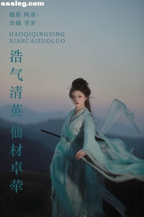 [YITUYU艺图语]2024.03.20 浩气清英 仙材卓荦 吾岁[21P367M]