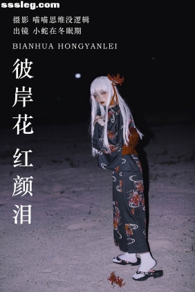 [YITUYU艺图语]2023.10.24 彼岸花 红颜泪 小蛇在冬眠期[28P616M]