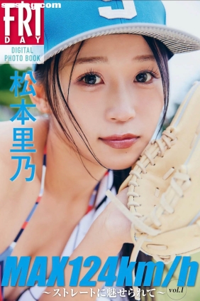 松本里乃 ストレートに魅せられて[53P20M]