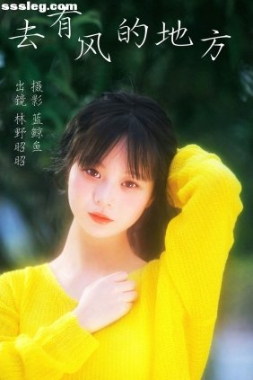 [YITUYU艺图语]2023.04.03 去有风的地方 林野昭昭[22P150M]