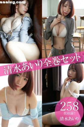 清水あいり グラビア写真集[267P161M]