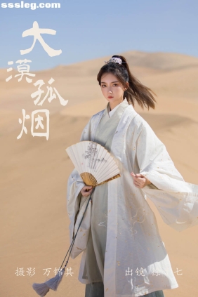 [YITUYU艺图语]2023.09.19 大漠孤烟 徐十七嘛[19P184M]