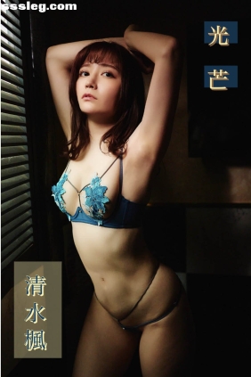 清水楓 光芒[46P233M]
