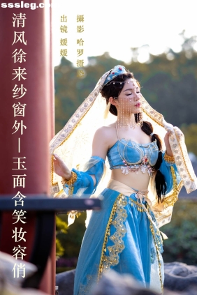 [YITUYU艺图语]2023.06.07 玉面含笑妆容俏 媛媛[24P408M]