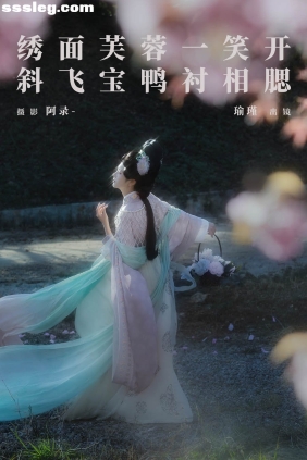 [YITUYU艺图语]2025.03.06 绣面芙蓉一笑开 瑜瑾[22P453M]