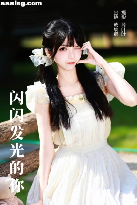 [YITUYU艺图语]2023.12.02 闪闪发光的你 戒软糖[27P253M]