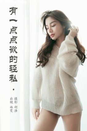 [YITUYU艺图语]2023.05.29 有一点点欲的轻私 姝雯同学[24P175M]