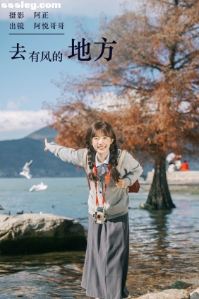 [YITUYU艺图语]2024.03.11 去有风的地方 阿悦哥哥[21P205M]