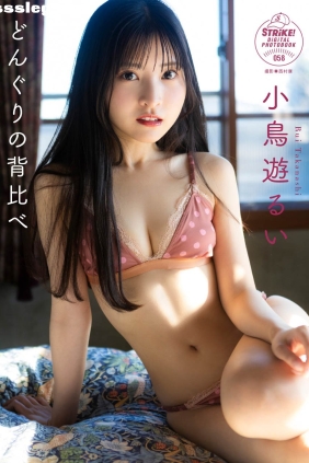 小鳥遊るい どんぐりの背比べ[59P53M]