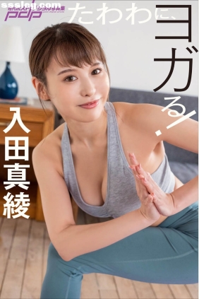 入田真綾 たわわに、ヨガる！[50P41M]