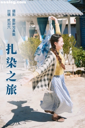 [YITUYU艺图语]2023.06.12 扎染之旅 贰加六[25P347M]