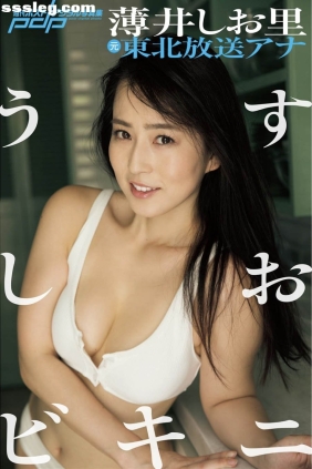 薄井しお里 うすしおビキニ[50P157M]