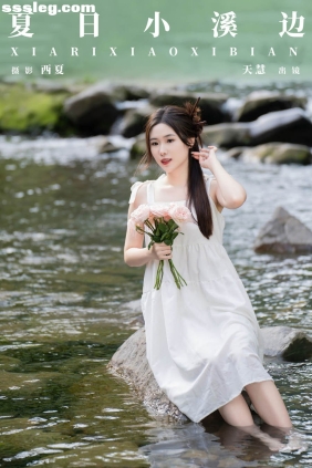 [YITUYU艺图语]2024.03.19 夏日小溪边 天慧[29P525M]