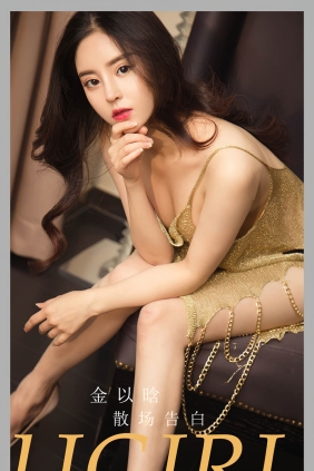 [Ugirls爱尤物] No.2763 散场告白 金以晗[35P74M]
