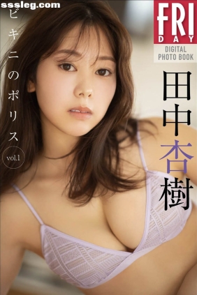 田中杏樹 ビキニのポリス Vol.1 [59P19M]