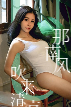 [Ugirls爱尤物] No.1571 南方吹来清凉 奥莉[35P38M]