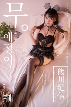 [GIRLT果团网]熊川纪信2018.02.03 No.020 萝莉萌宠