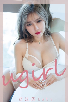 [Ugirls爱尤物] No.2204 恋爱氛围 萌汉药[35P30M]