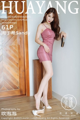 [HuaYang花漾]2019.10.25 VOL.181 周于希Sandy