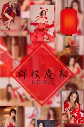 [Ugirls爱尤物] No.1005 群模庆春[41P46M]