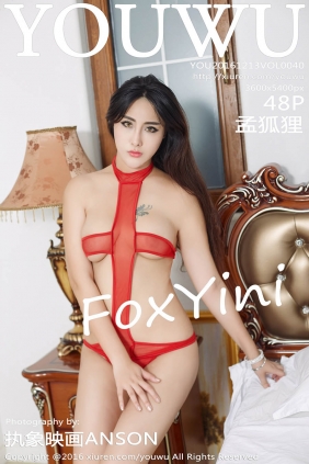 [YouWu尤物馆]2016.12.13 VOL.040 FoxYini孟狐狸