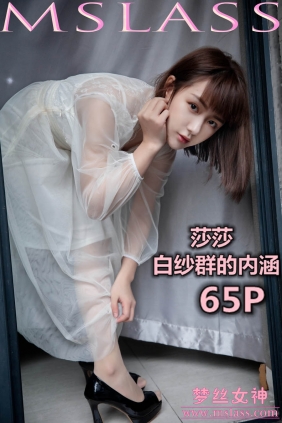 [MSLASS梦丝女神]2019.11.23 莎莎 白纱裙的内涵[65P598M]