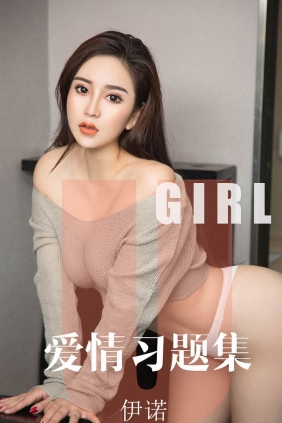 [Ugirls爱尤物] No.1617 爱情习题集 伊诺[34P34M]