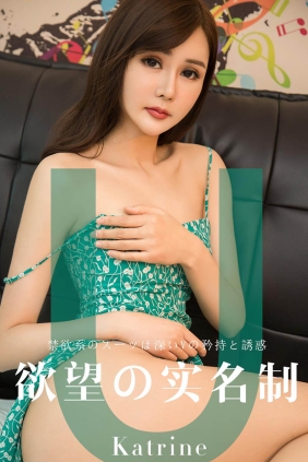 [Ugirls爱尤物] No.1423 欲望实名制 Katrine[35P36M]