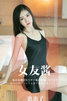 [Ugirls爱尤物] No.1449 女友酱 惠惠子[35P10M]