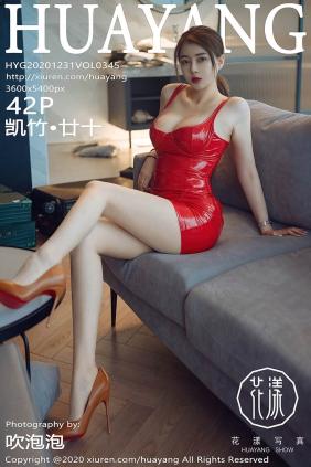 [HuaYang花漾]2020.12.31 VOL.345 凯竹?廿十