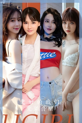 [Ugirls爱尤物] No.2638 更好的我们[35P95M]