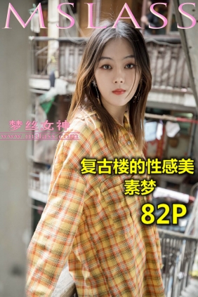 [MSLASS梦丝女神]2019.04.23 素梦 复古楼的性感美[82P+1V1.41G]